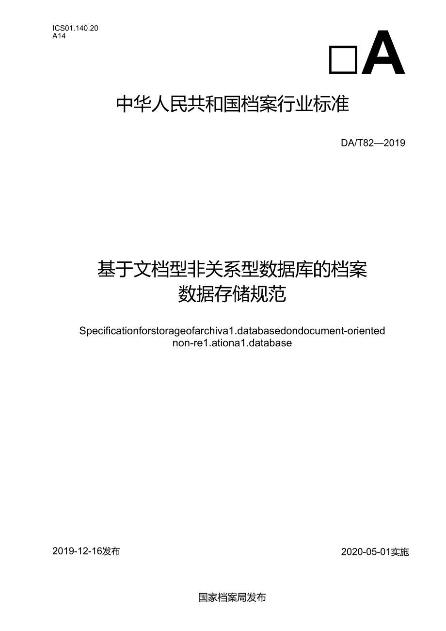 基于文档型非关系型数据库的档案数据存储规范.docx_第1页