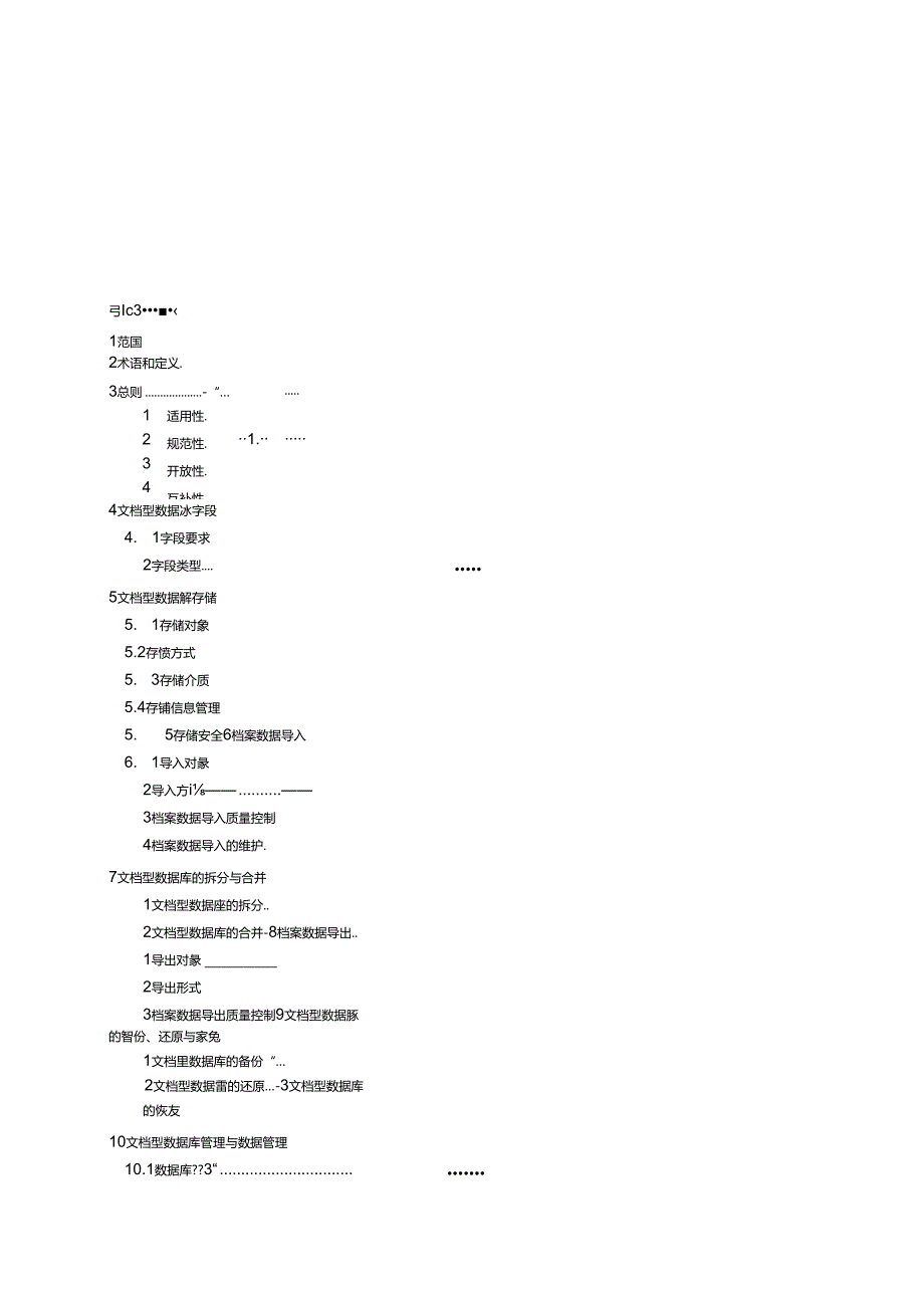 基于文档型非关系型数据库的档案数据存储规范.docx_第2页