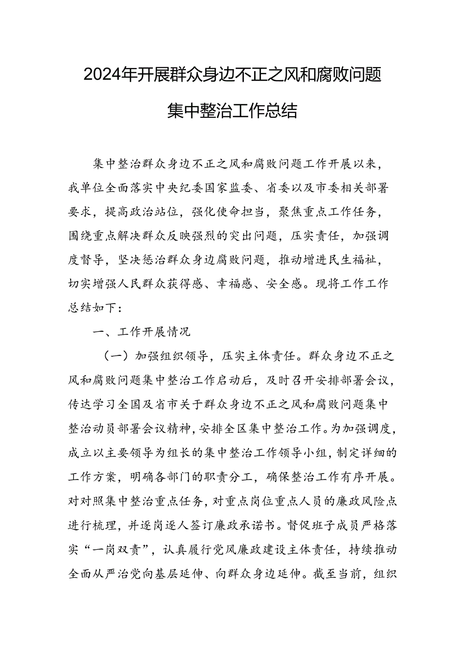 开展2024年《群众身边不正之风和腐败问题集中整治》工作情况总结 合计10份.docx_第1页