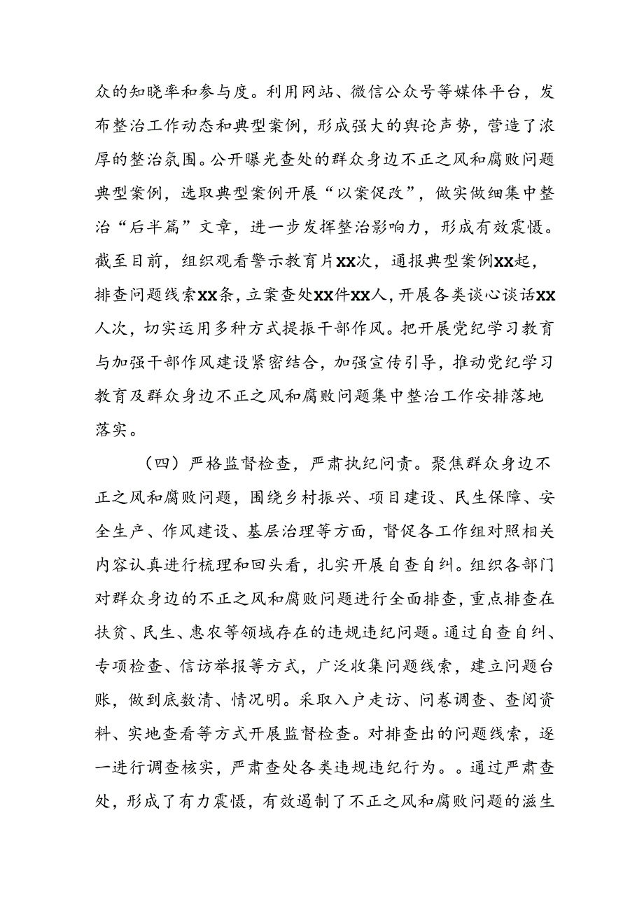 开展2024年《群众身边不正之风和腐败问题集中整治》工作情况总结 合计10份.docx_第3页