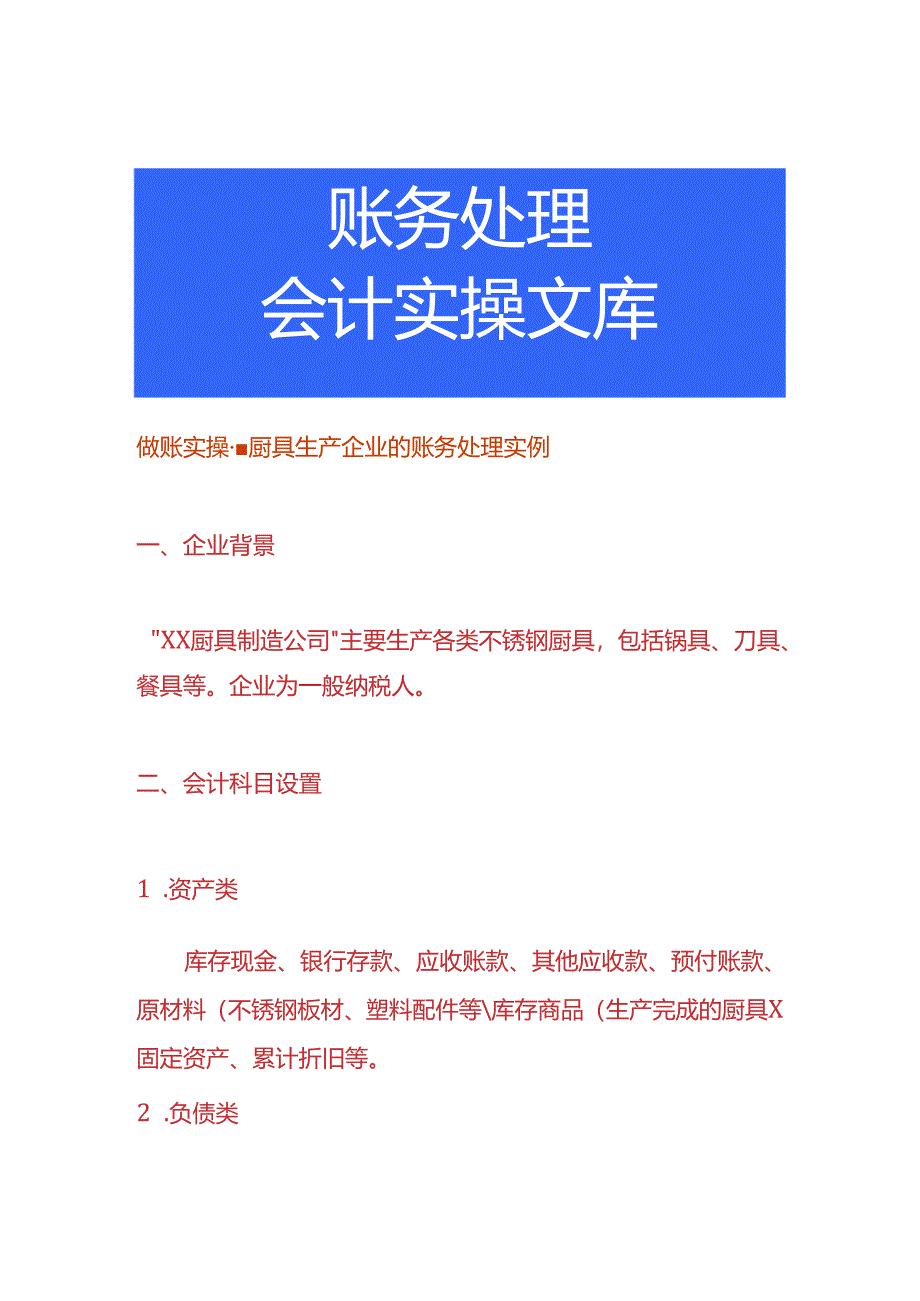 做账实操-厨具生产企业的账务处理实例.docx_第1页