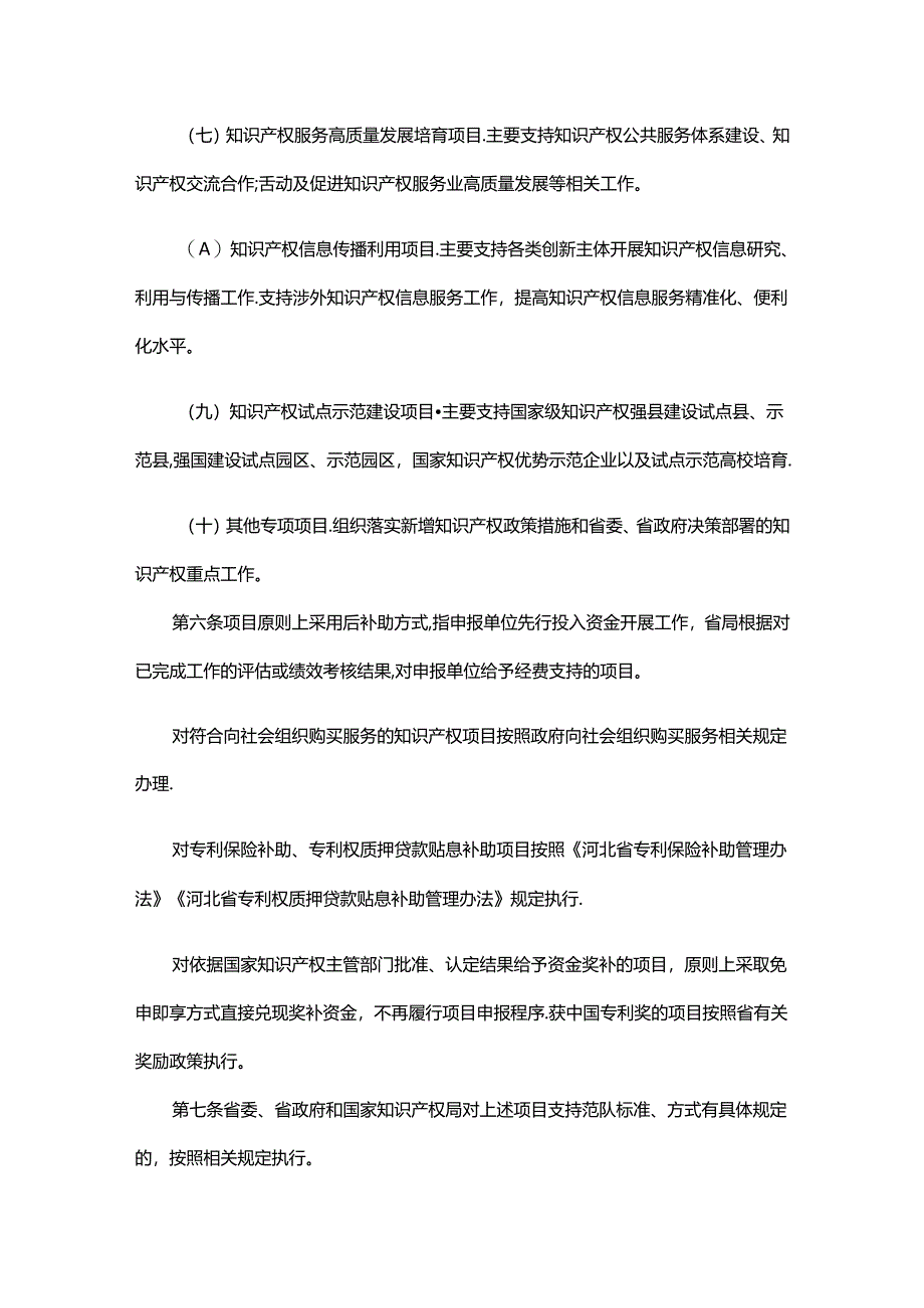 《河北省市场监督管理局知识产权项目管理办法》全文及解读.docx_第3页