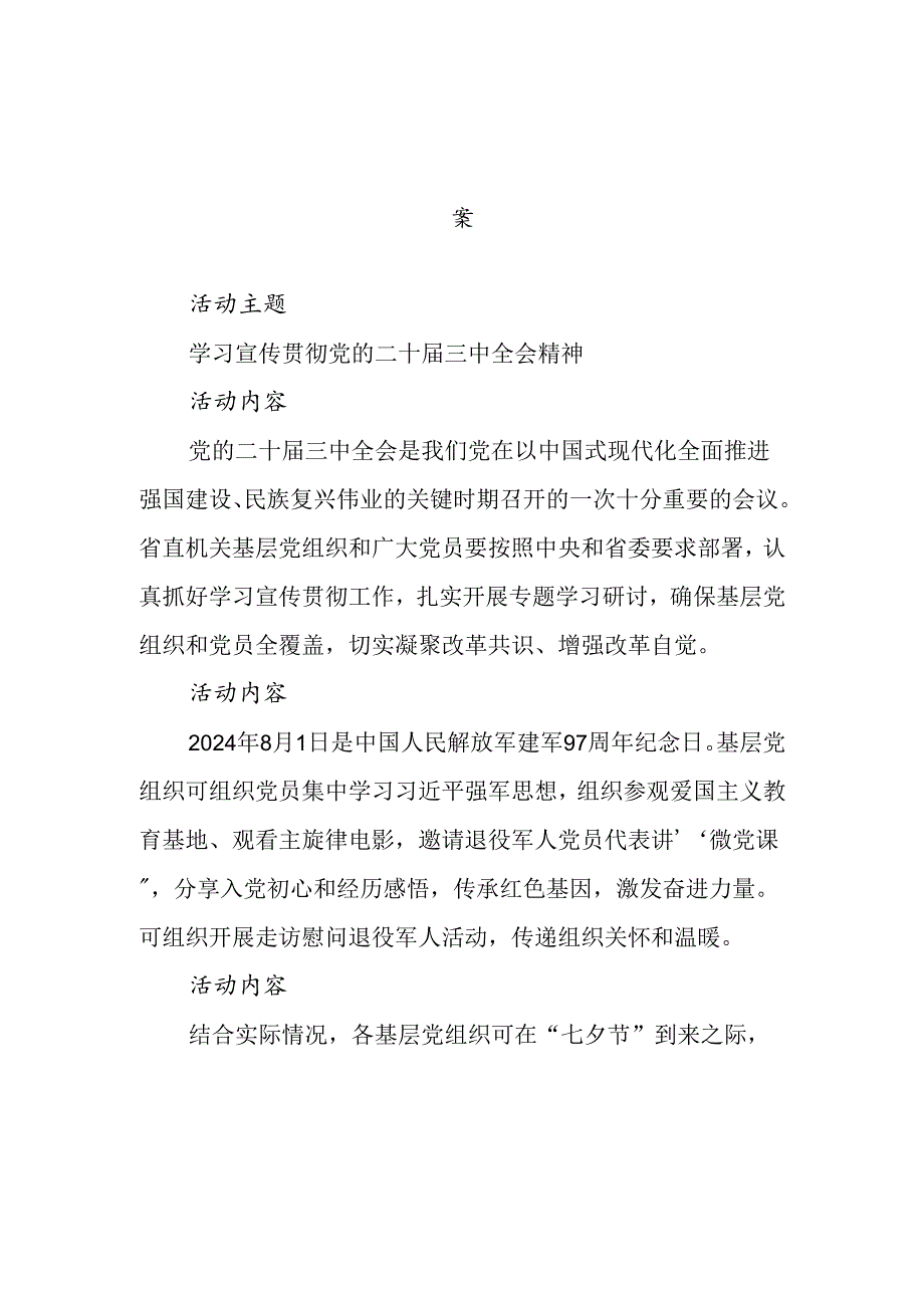 2024年8月份“一月一课一片一实践”主题党日参考方案.docx_第1页