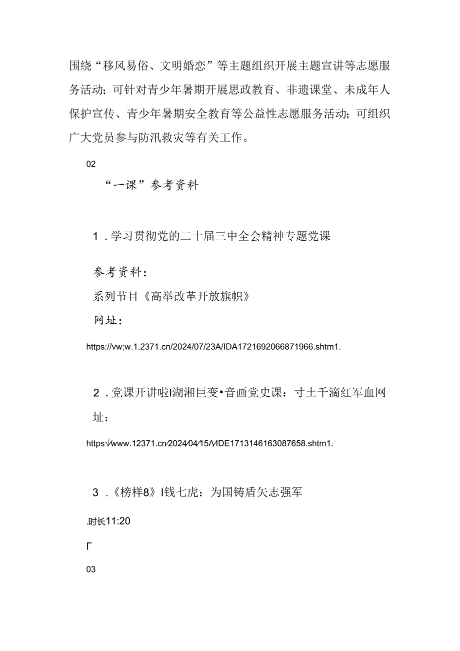 2024年8月份“一月一课一片一实践”主题党日参考方案.docx_第2页