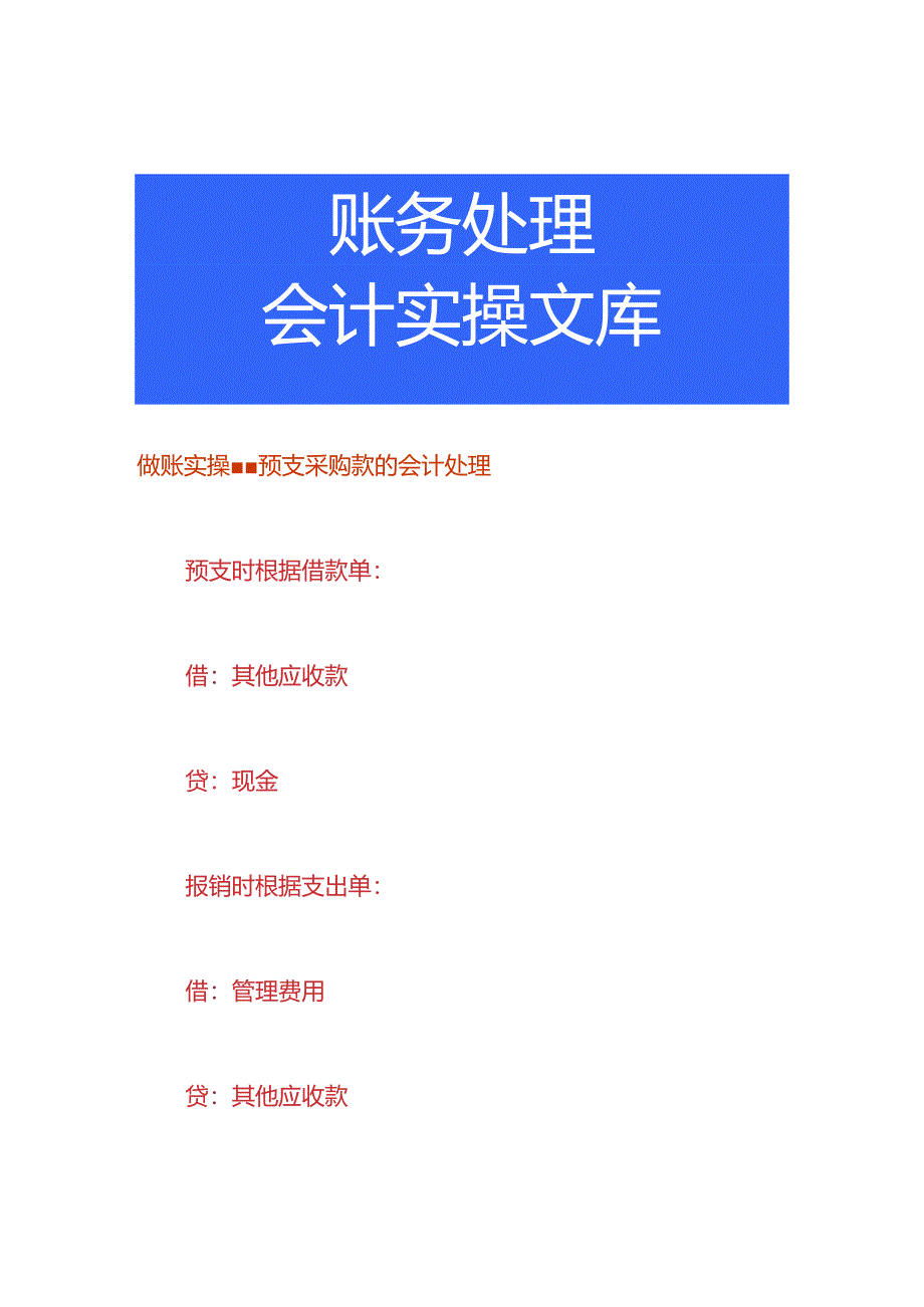 做账实操-预支采购款的会计处理.docx_第1页