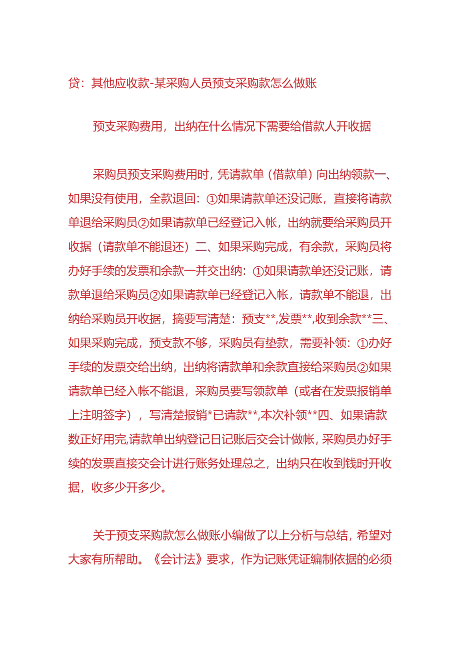 做账实操-预支采购款的会计处理.docx_第3页