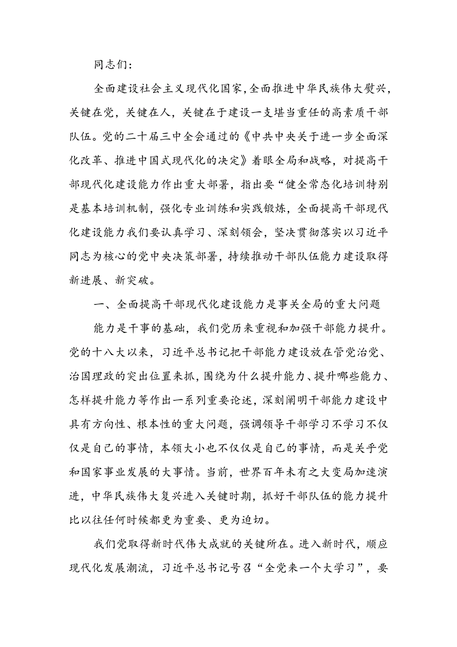 多维提升干部队伍现代化建设能力讲稿.docx_第1页