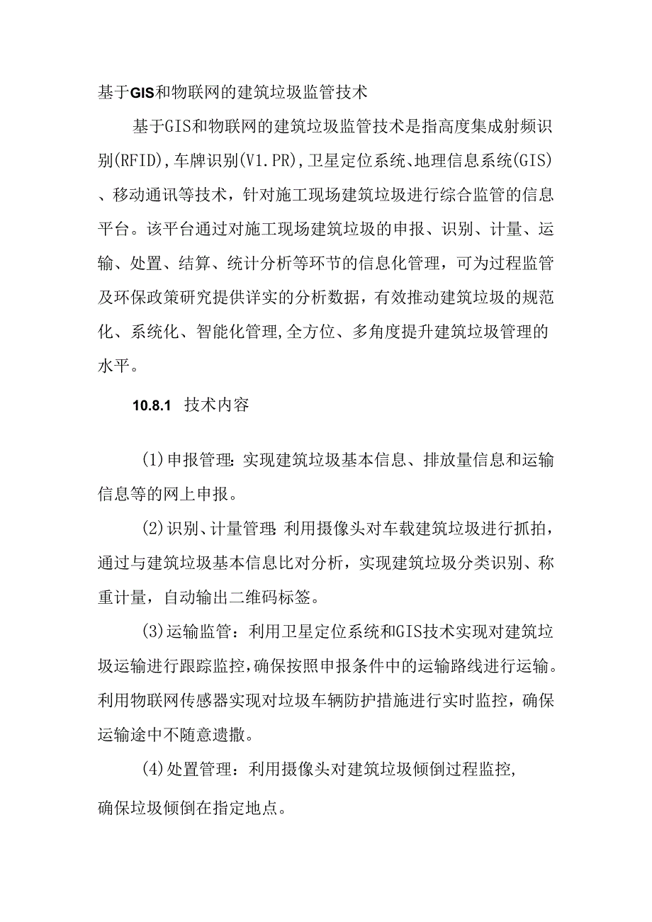 基于GIS和物联网的建筑垃圾监管技术.docx_第1页