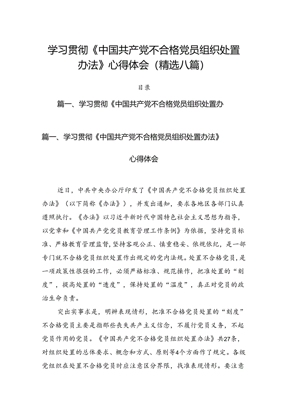 学习贯彻《中国共产党不合格党员组织处置办法》心得体会(精选八篇).docx_第1页