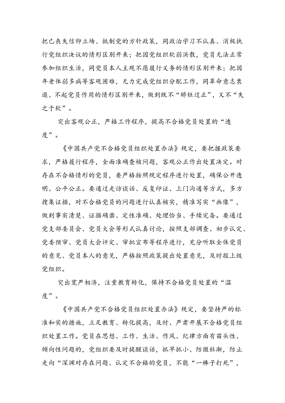 学习贯彻《中国共产党不合格党员组织处置办法》心得体会(精选八篇).docx_第2页