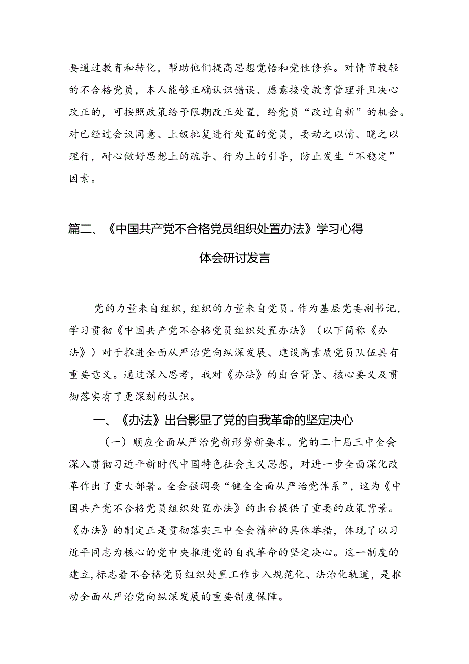 学习贯彻《中国共产党不合格党员组织处置办法》心得体会(精选八篇).docx_第3页