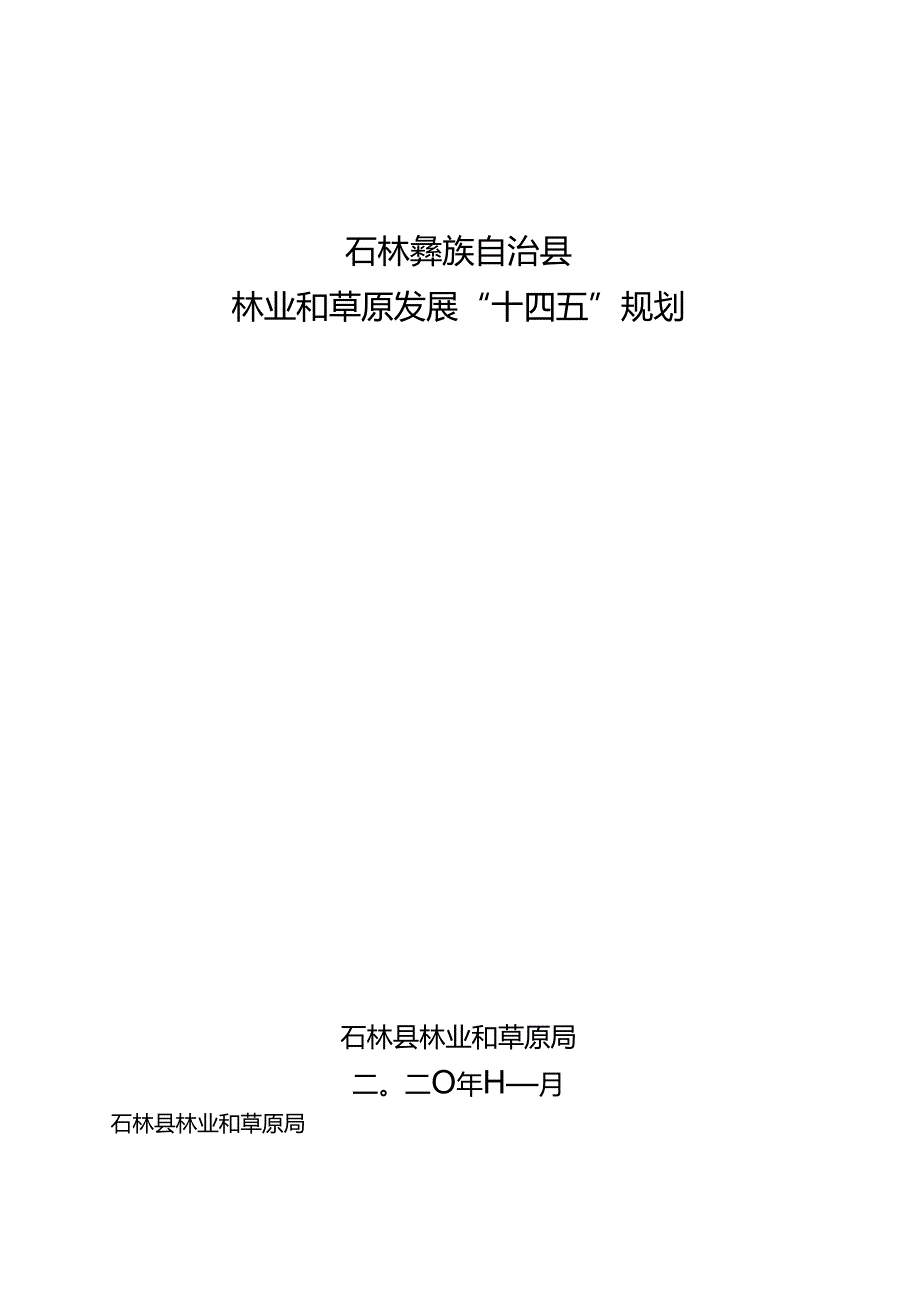 石林彝族自治县 林业和草原发展“十四五”规划.docx_第1页