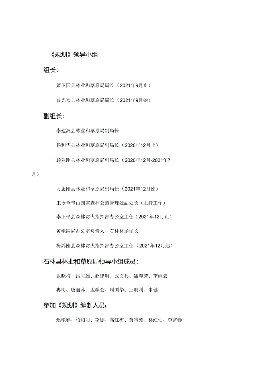 石林彝族自治县 林业和草原发展“十四五”规划.docx_第2页