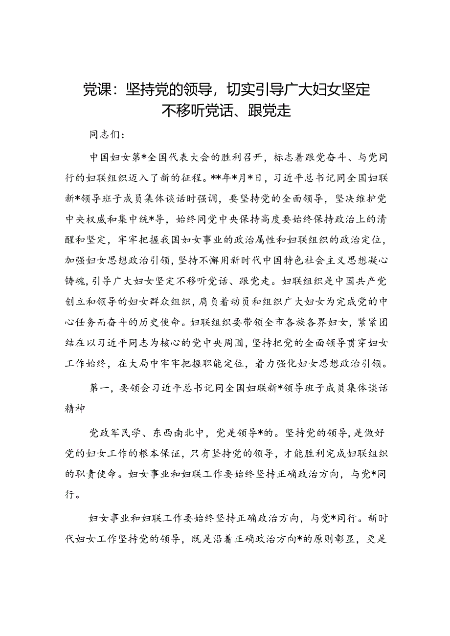 妇联党课：坚持党的领导切实引导广大妇女坚定不移听党话、跟党走.docx_第1页