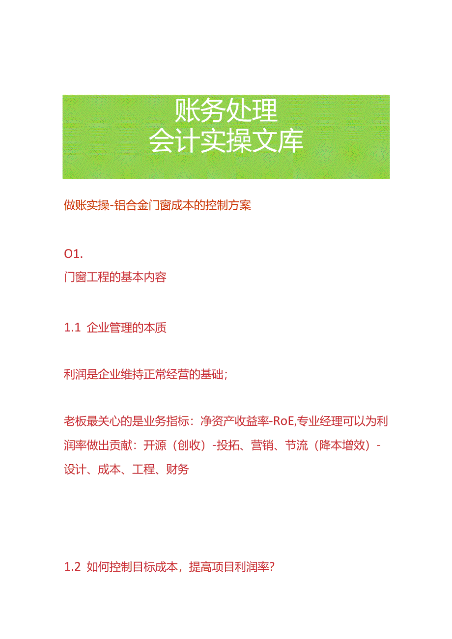 做账实操-铝合金门窗成本的控制方案.docx_第1页