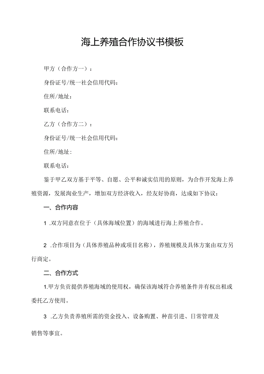 海上养殖合作协议书模板.docx_第1页