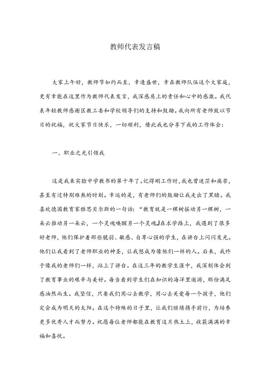 教师代表发言稿.docx_第1页