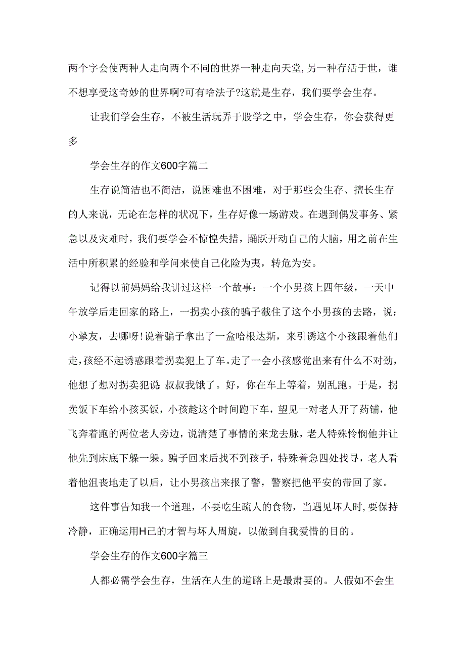 学会生存的作文600字5篇.docx_第2页