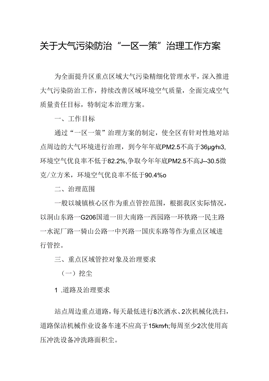 关于大气污染防治“一区一策”治理工作方案.docx_第1页