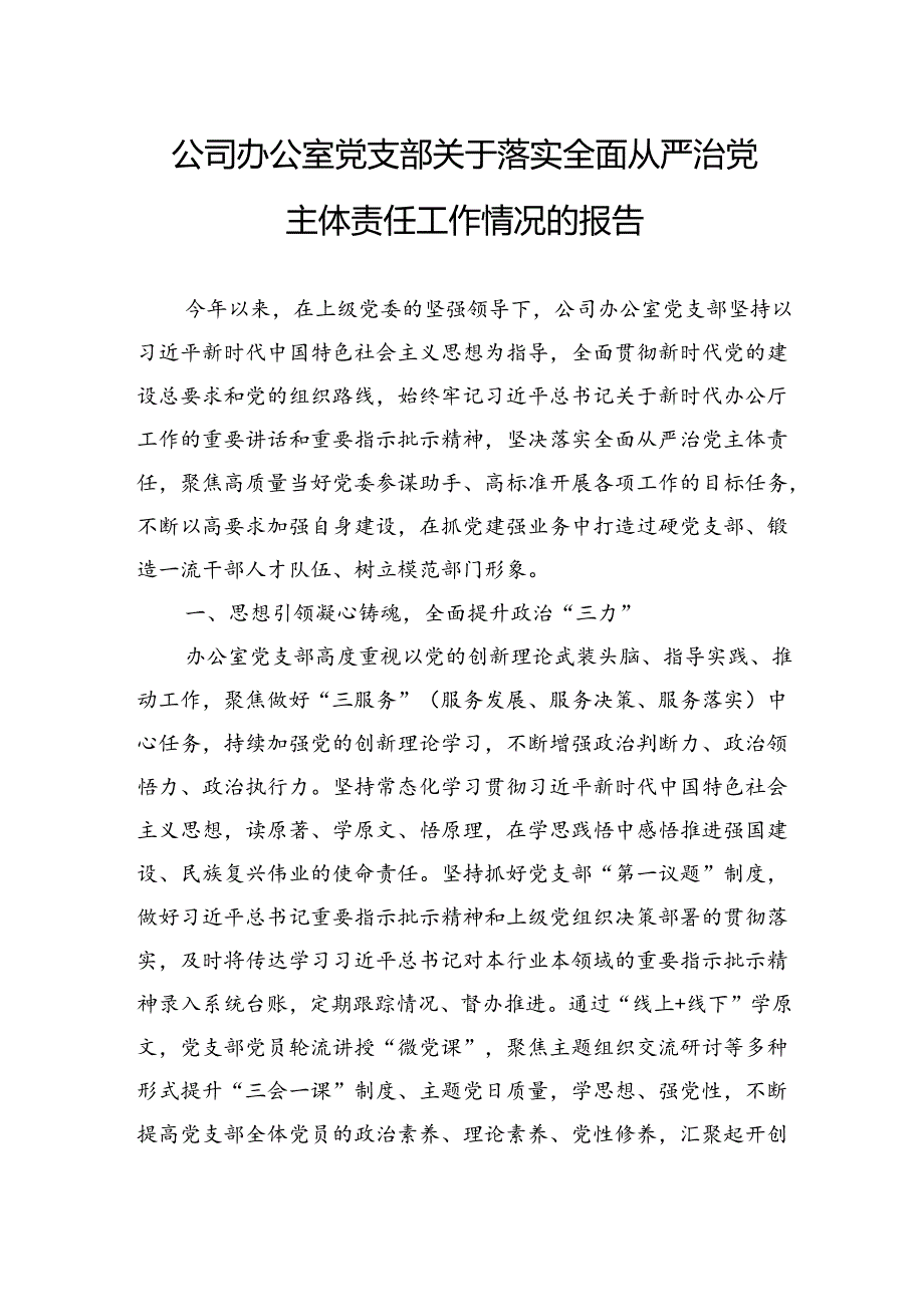 公司办公室党支部关于落实全面从严治党主体责任工作情况的报告.docx_第1页