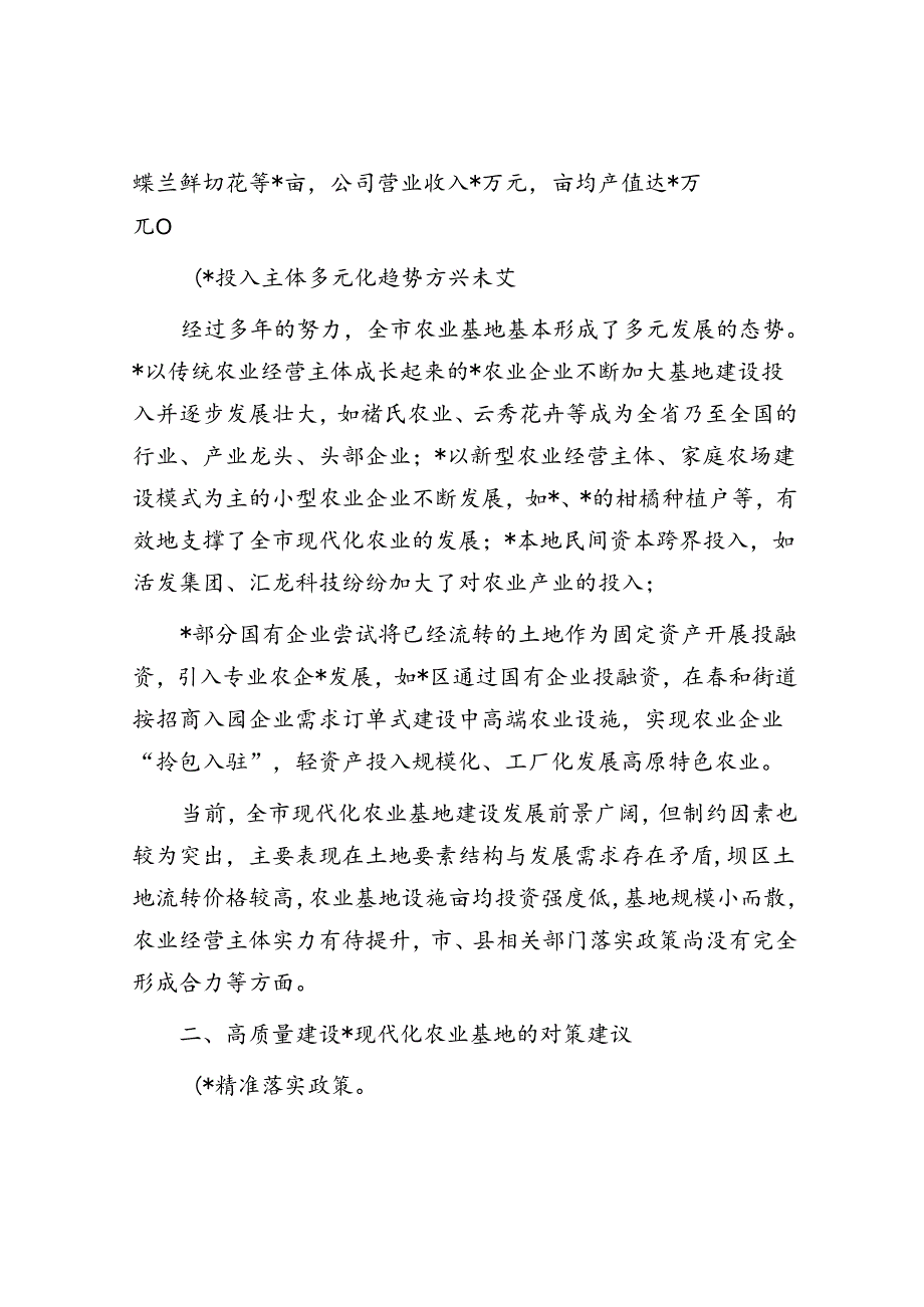 关于高质量建设现代化农业基地调研报告.docx_第2页