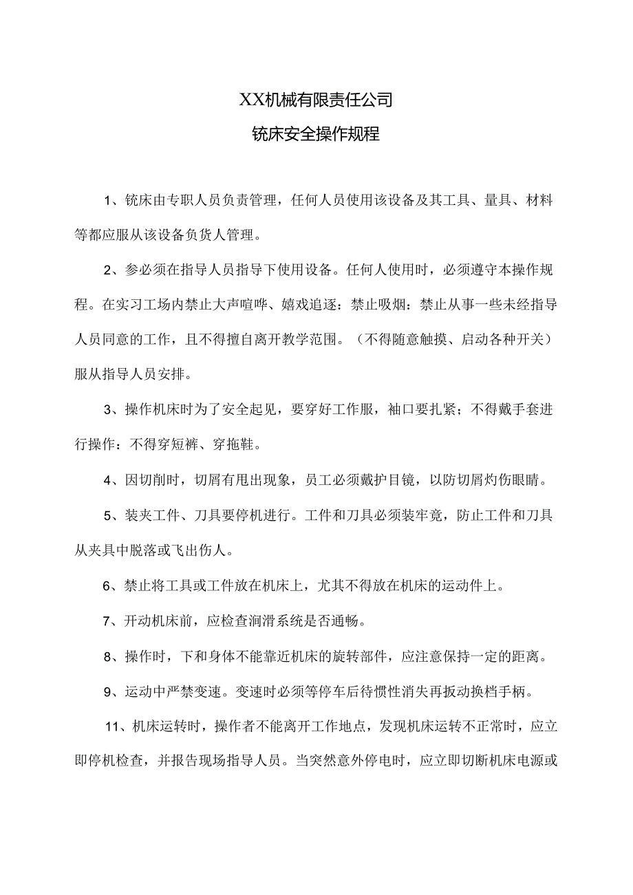 XX机械有限责任公司铣床安全操作规程（2024年）.docx_第1页