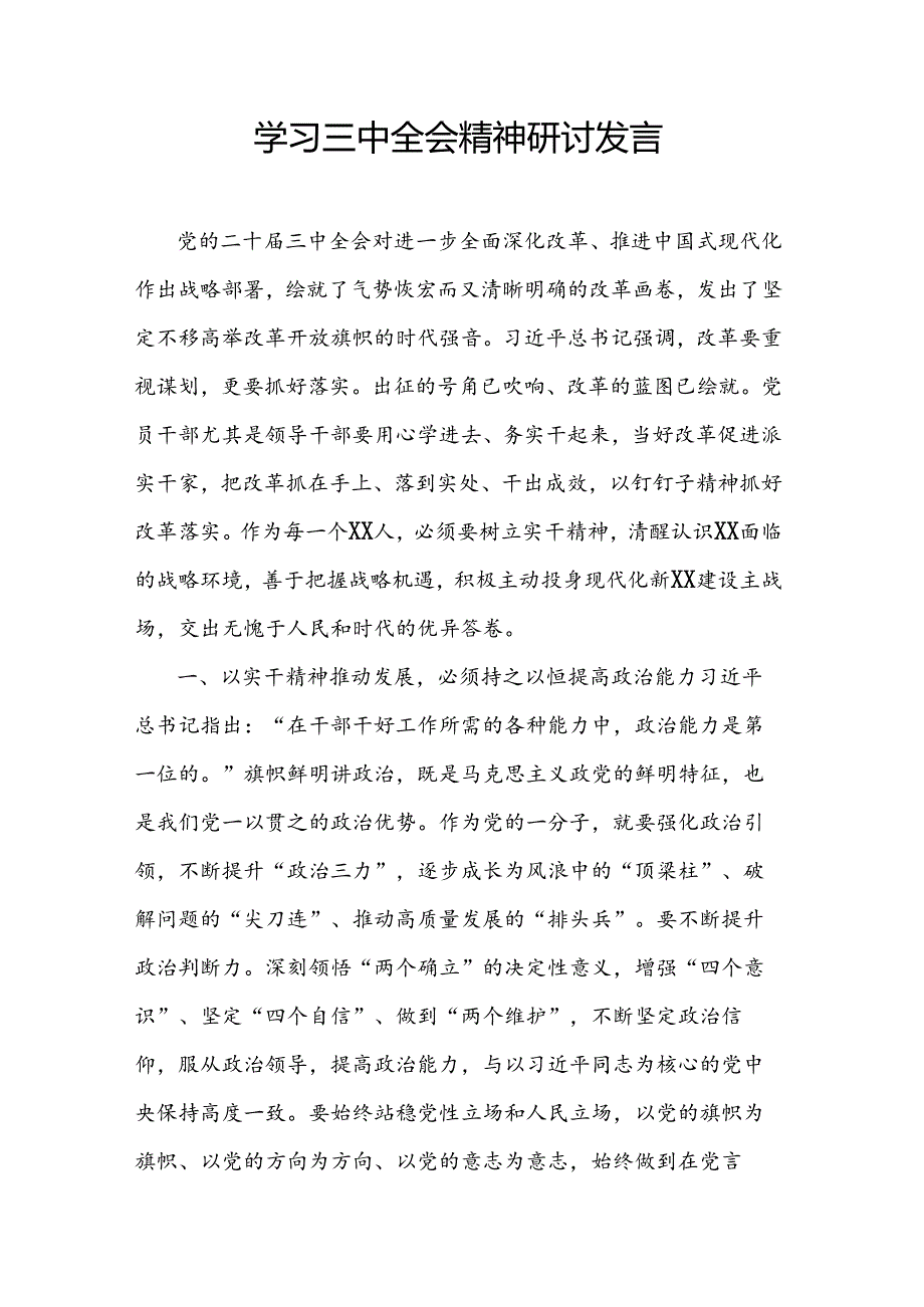 学习三中全会精神研讨发言.docx_第1页