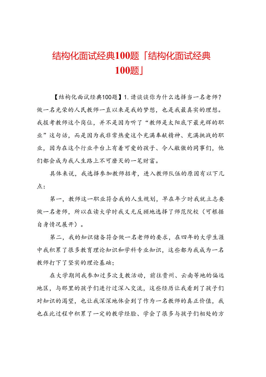 结构化面试经典100题-「结构化面试经典100题」.docx_第1页