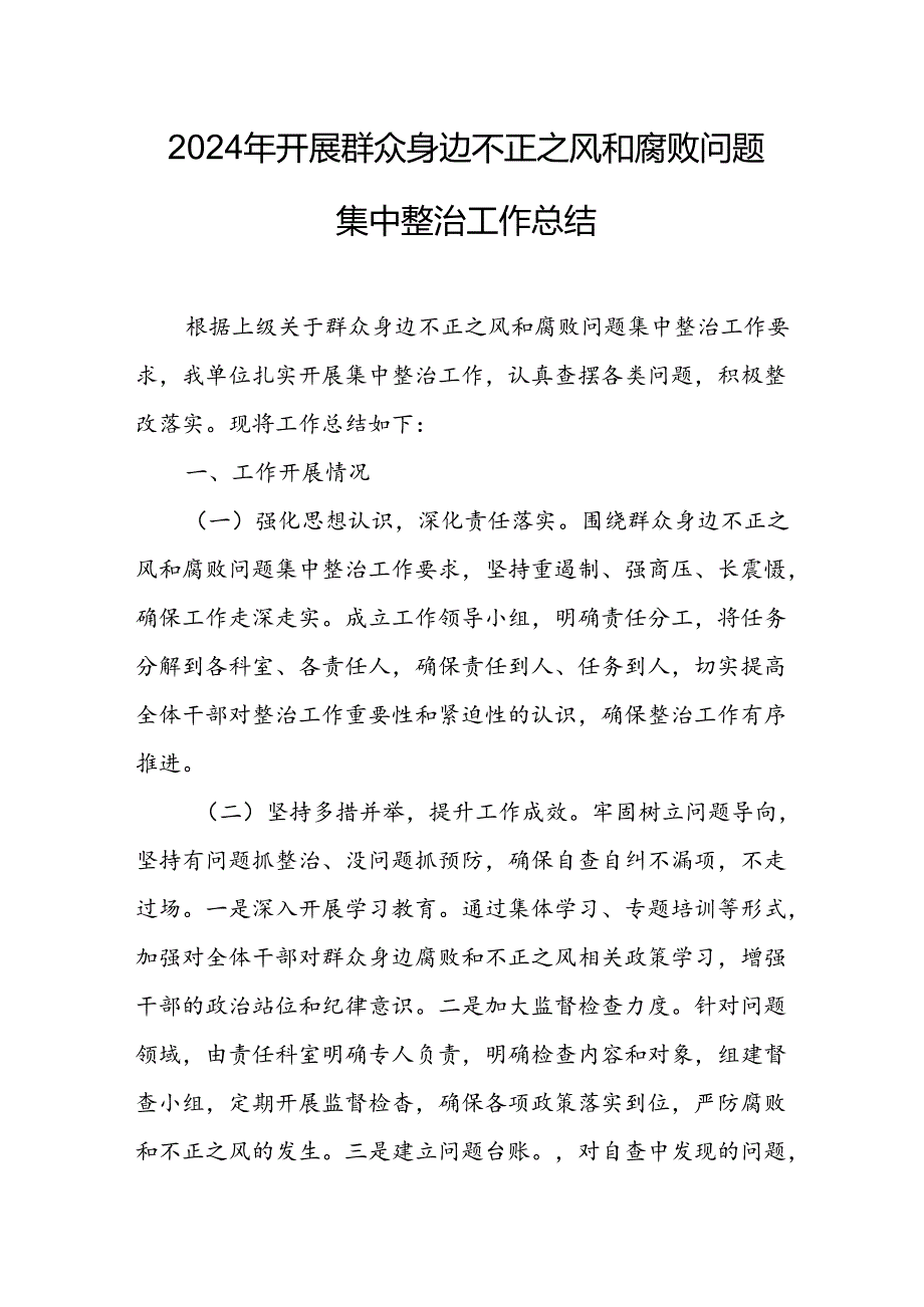 开展2024年群众身边不正之风和腐败问题集中整治工作总结.docx_第1页