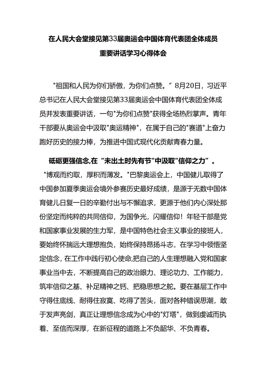 在人民大会堂接见第33届奥运会中国体育代表团全体成员重要讲话学习心得体会3篇.docx_第1页