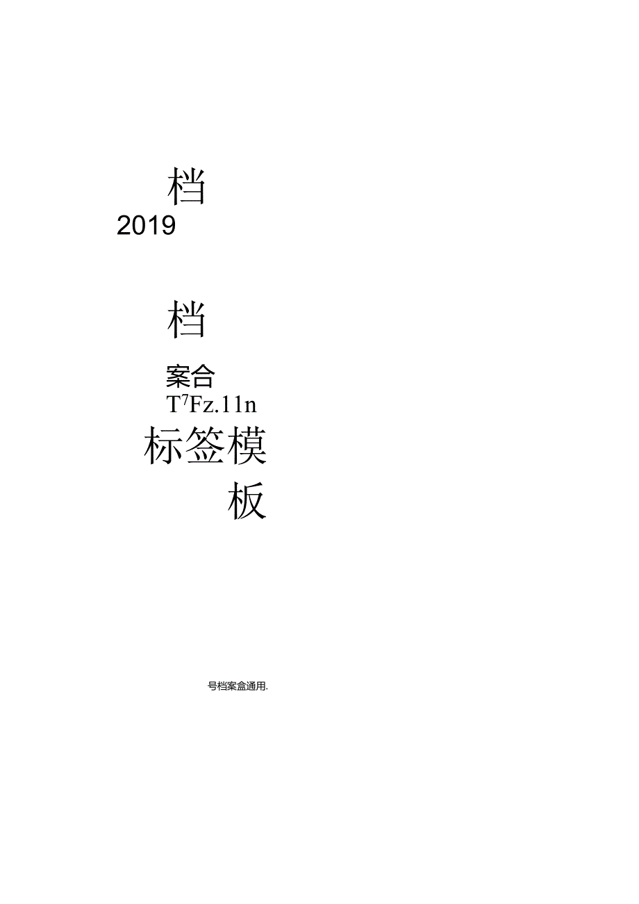 档案盒侧面标签模板(通用).docx_第3页