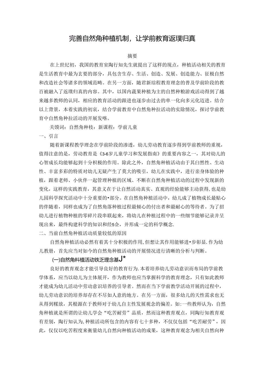 完善自然角种植机制让学前教育返璞归真 论文.docx_第1页