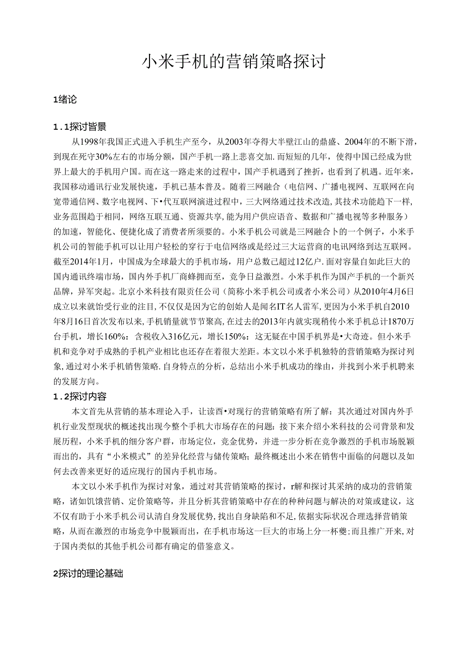 小米手机毕业论文.docx_第2页