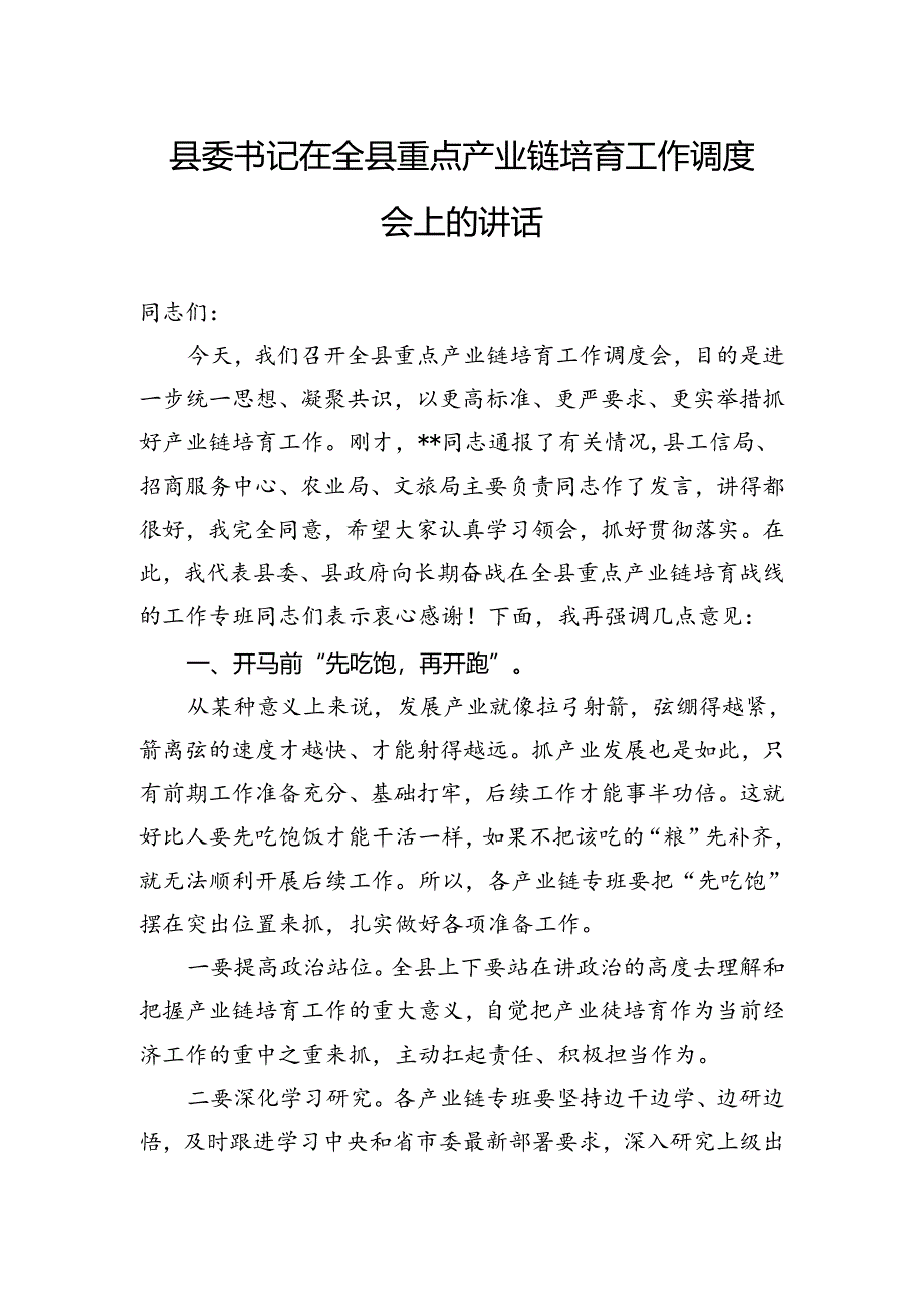 县委书记在全县重点产业链培育工作调度会上的讲话.docx_第1页