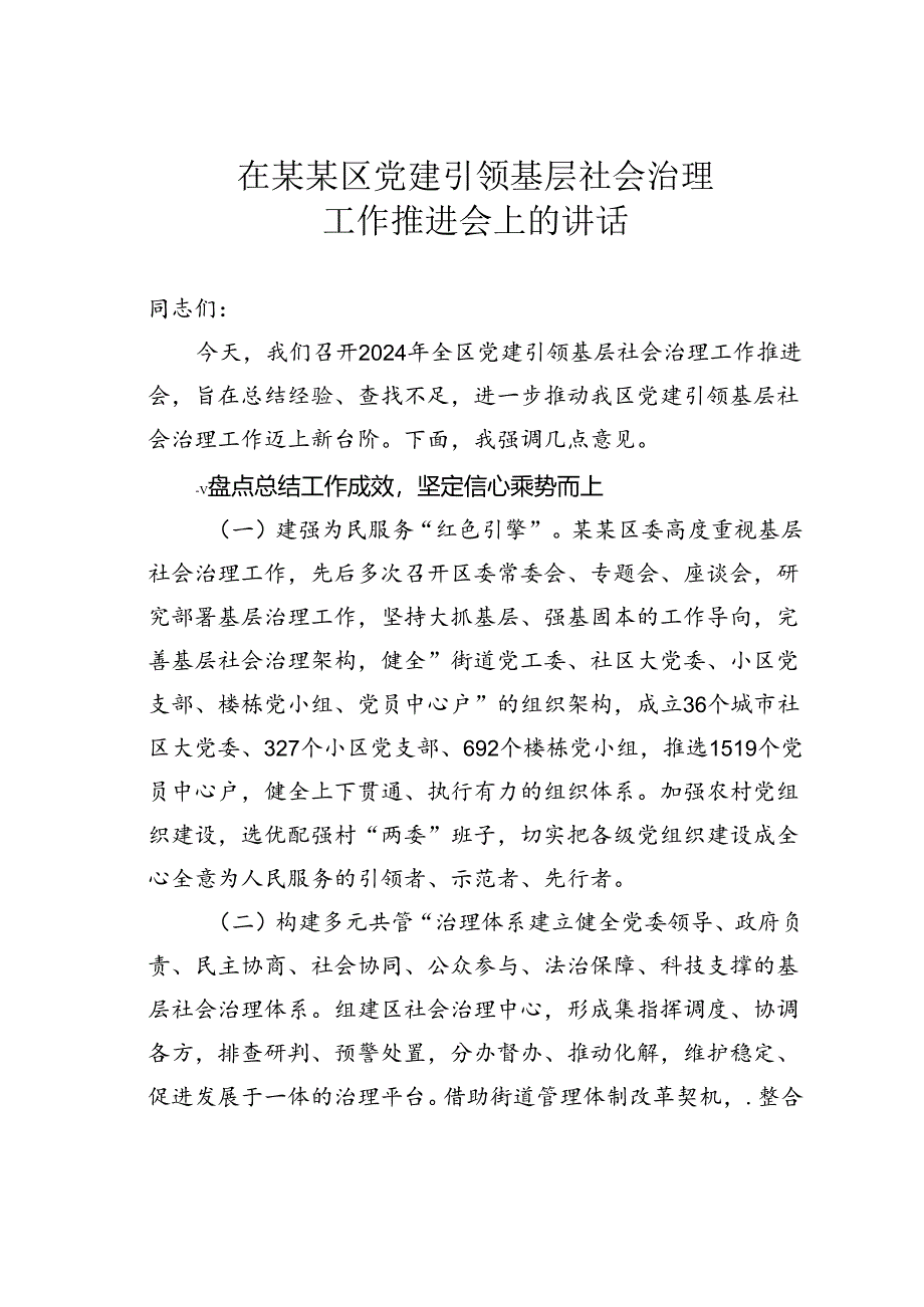 在某某区党建引领基层社会治理工作推进会上的讲话.docx_第1页