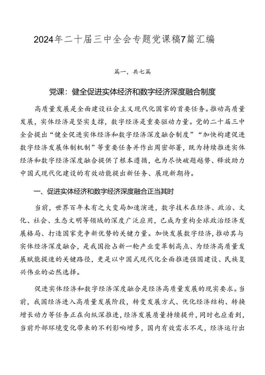 2024年二十届三中全会专题党课稿7篇汇编.docx_第1页