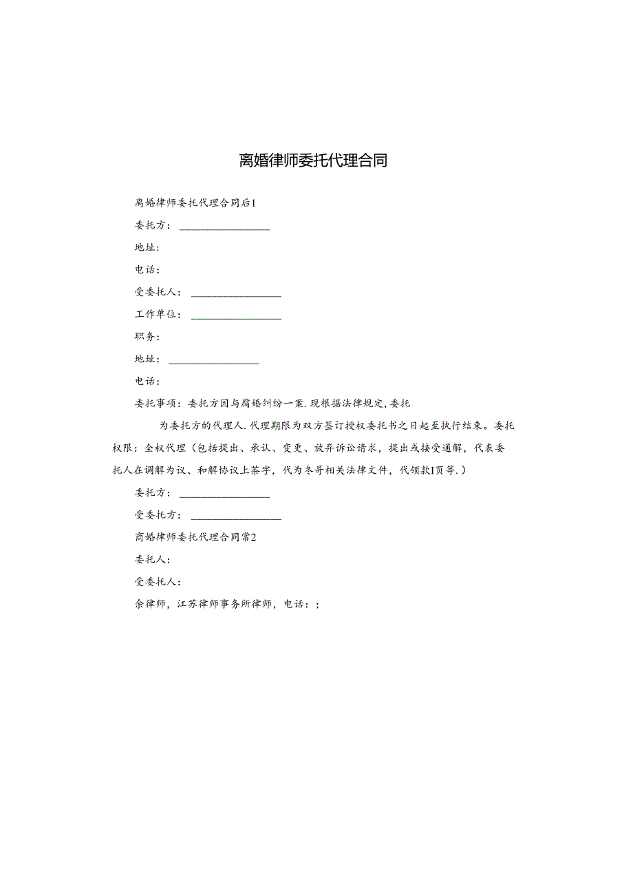 离婚律师委托代理合同.docx_第1页