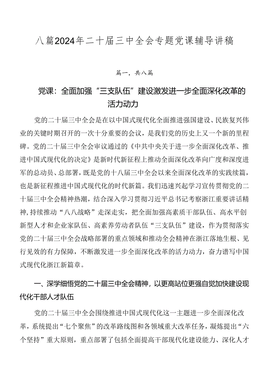 八篇2024年二十届三中全会专题党课辅导讲稿.docx_第1页