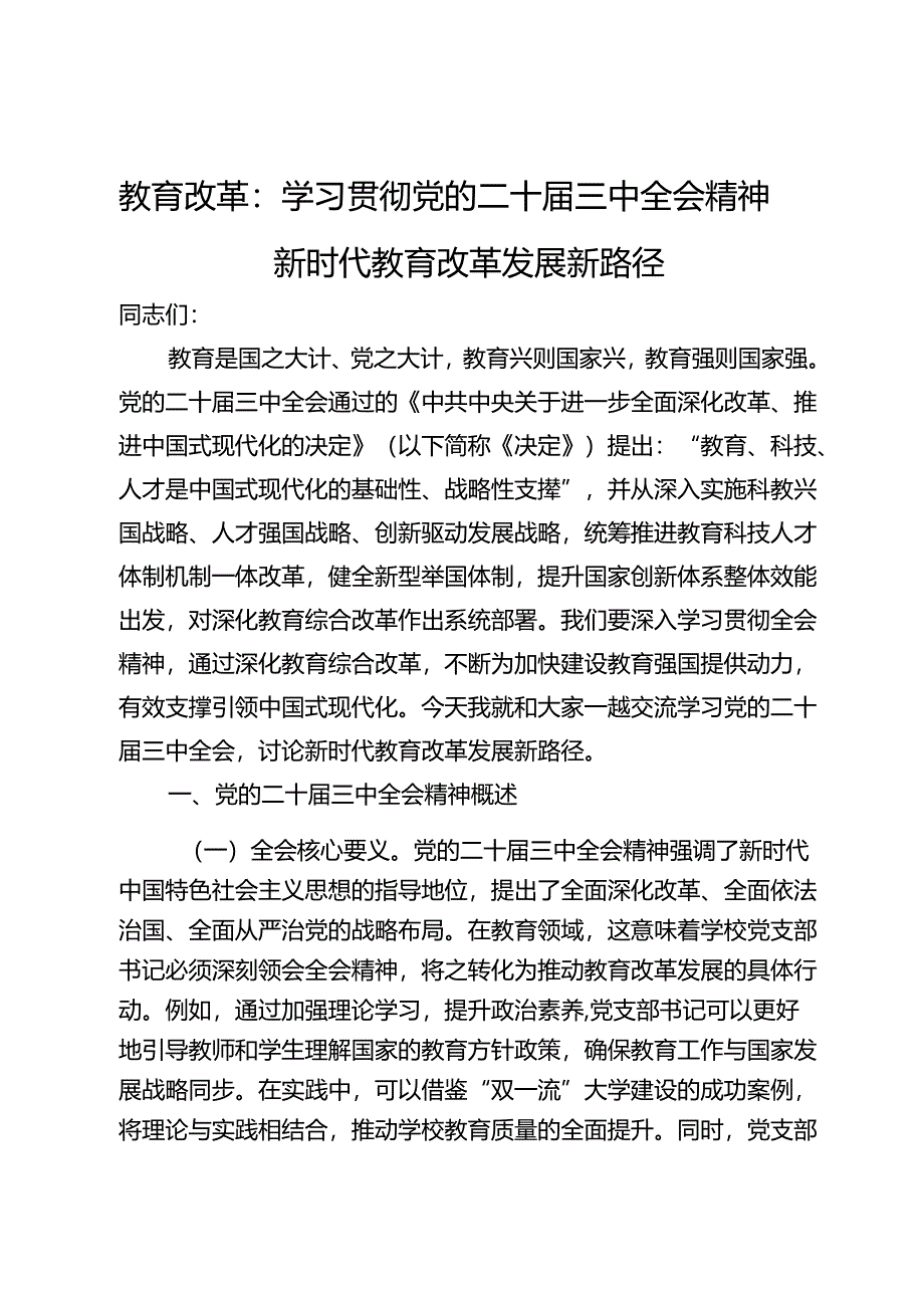 教育改革讲稿：学习贯彻党的二十届三中全会精神新时代教育改革发展新路径.docx_第1页