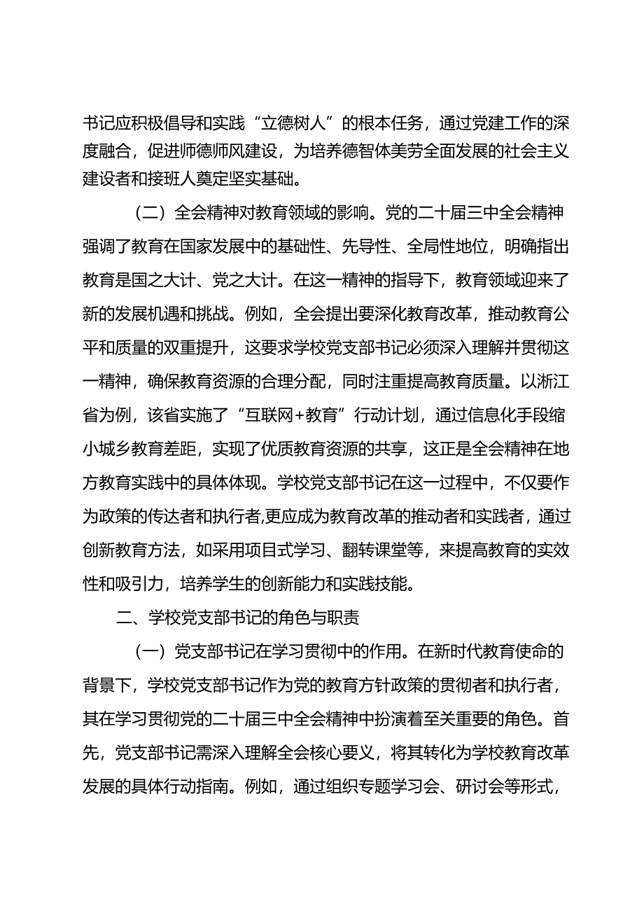 教育改革讲稿：学习贯彻党的二十届三中全会精神新时代教育改革发展新路径.docx_第2页