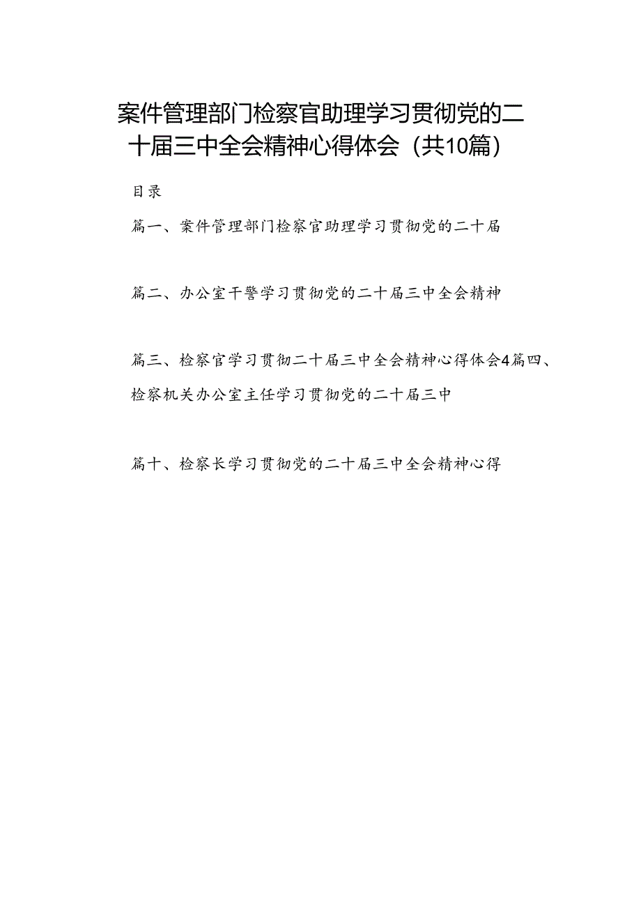 （10篇）案件管理部门检察官助理学习贯彻党的二十届三中全会精神心得体会（最新版）.docx_第1页