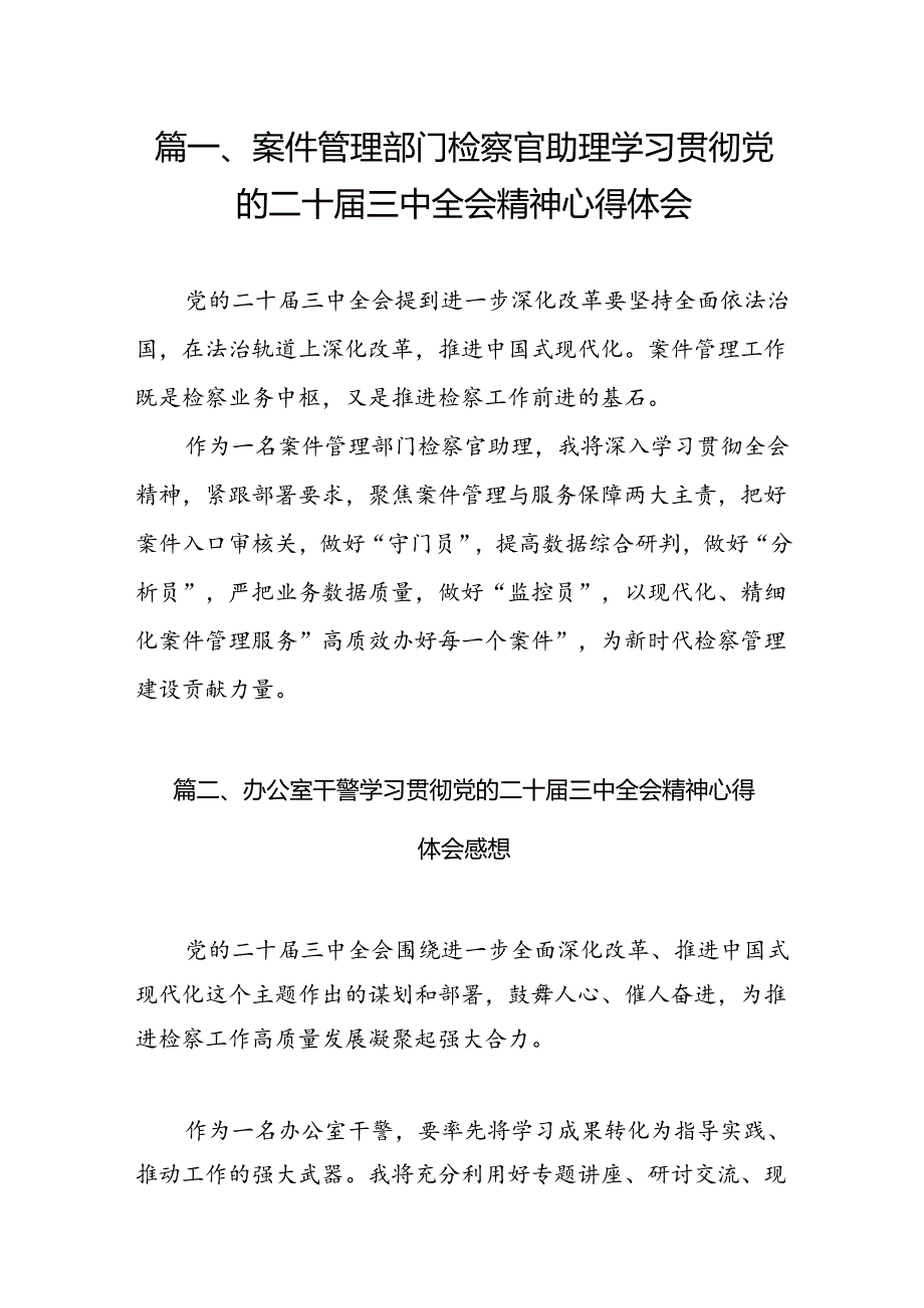 （10篇）案件管理部门检察官助理学习贯彻党的二十届三中全会精神心得体会（最新版）.docx_第2页