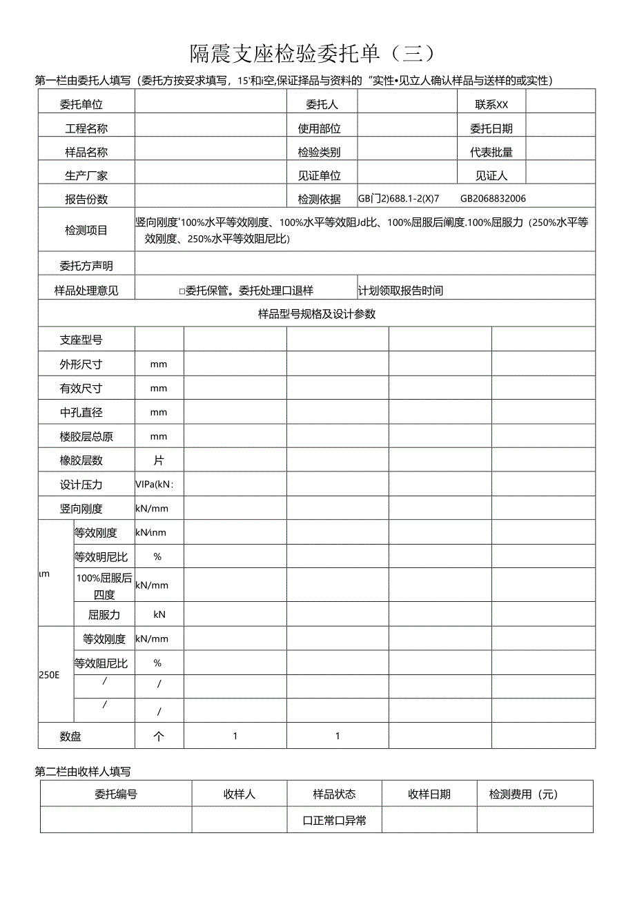 检测表格模板：8委托单（橡胶支座和阻尼器）.docx_第3页