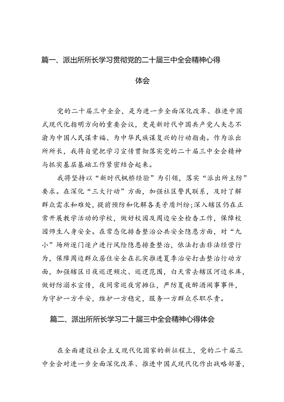 派出所所长学习贯彻党的二十届三中全会精神心得体会范文10篇（最新版）.docx_第2页