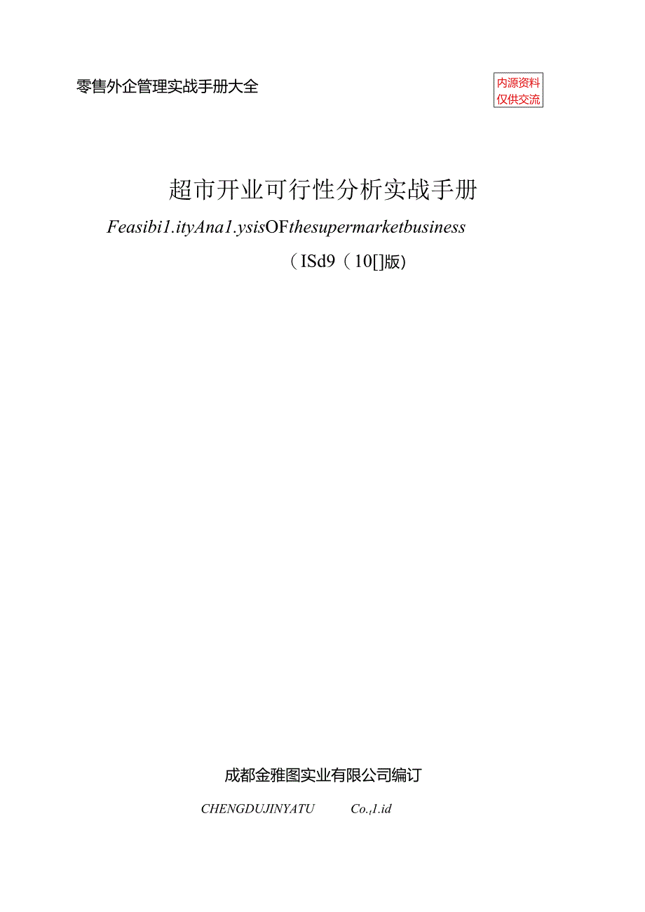 024.零售外企管理实战-超市开业可行性分析实战手册（DOC 94页）.docx_第1页