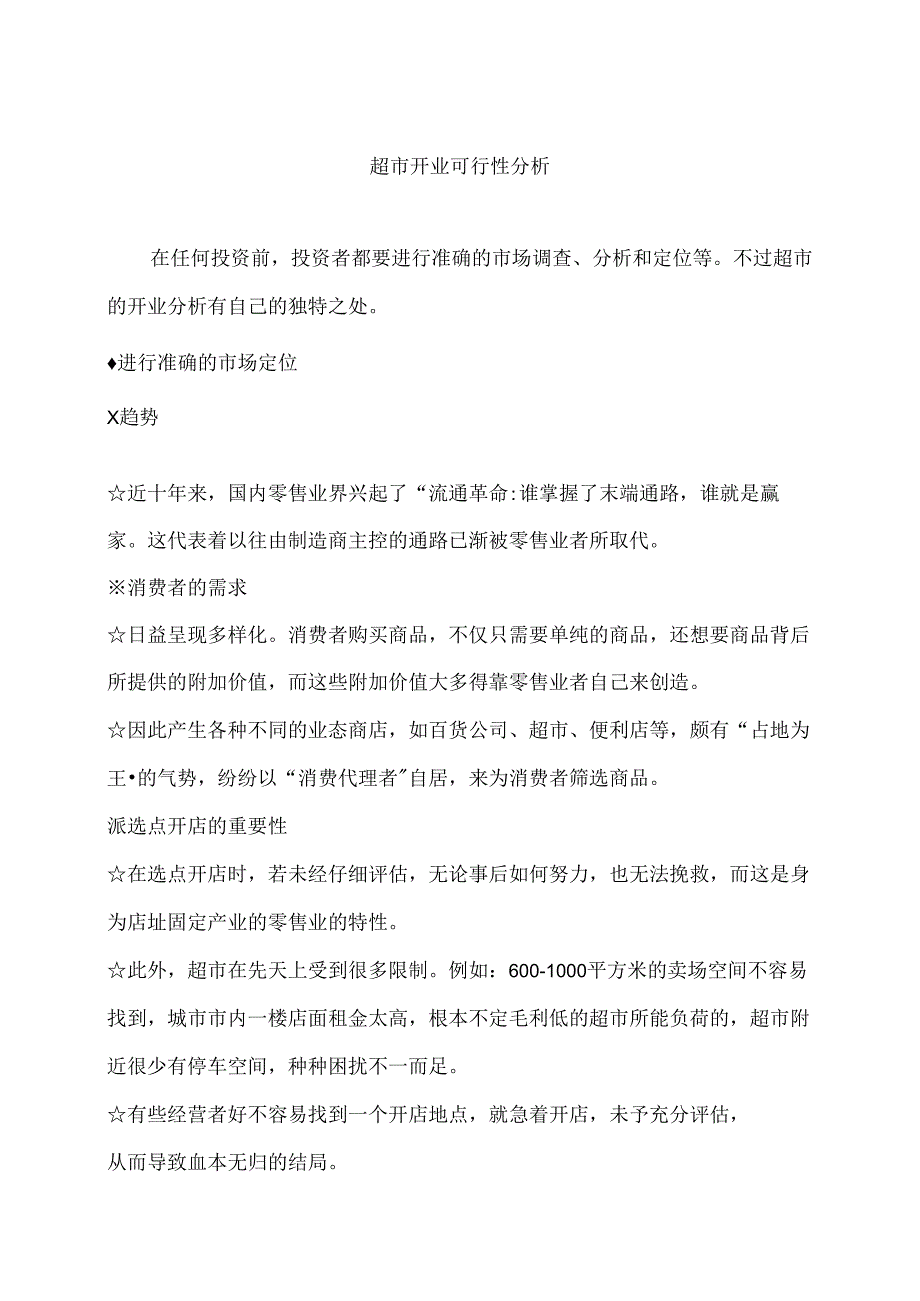 024.零售外企管理实战-超市开业可行性分析实战手册（DOC 94页）.docx_第2页