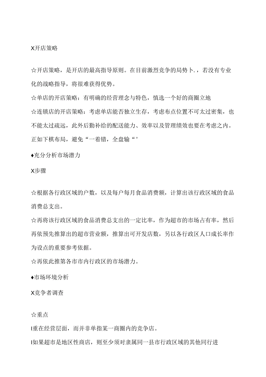 024.零售外企管理实战-超市开业可行性分析实战手册（DOC 94页）.docx_第3页