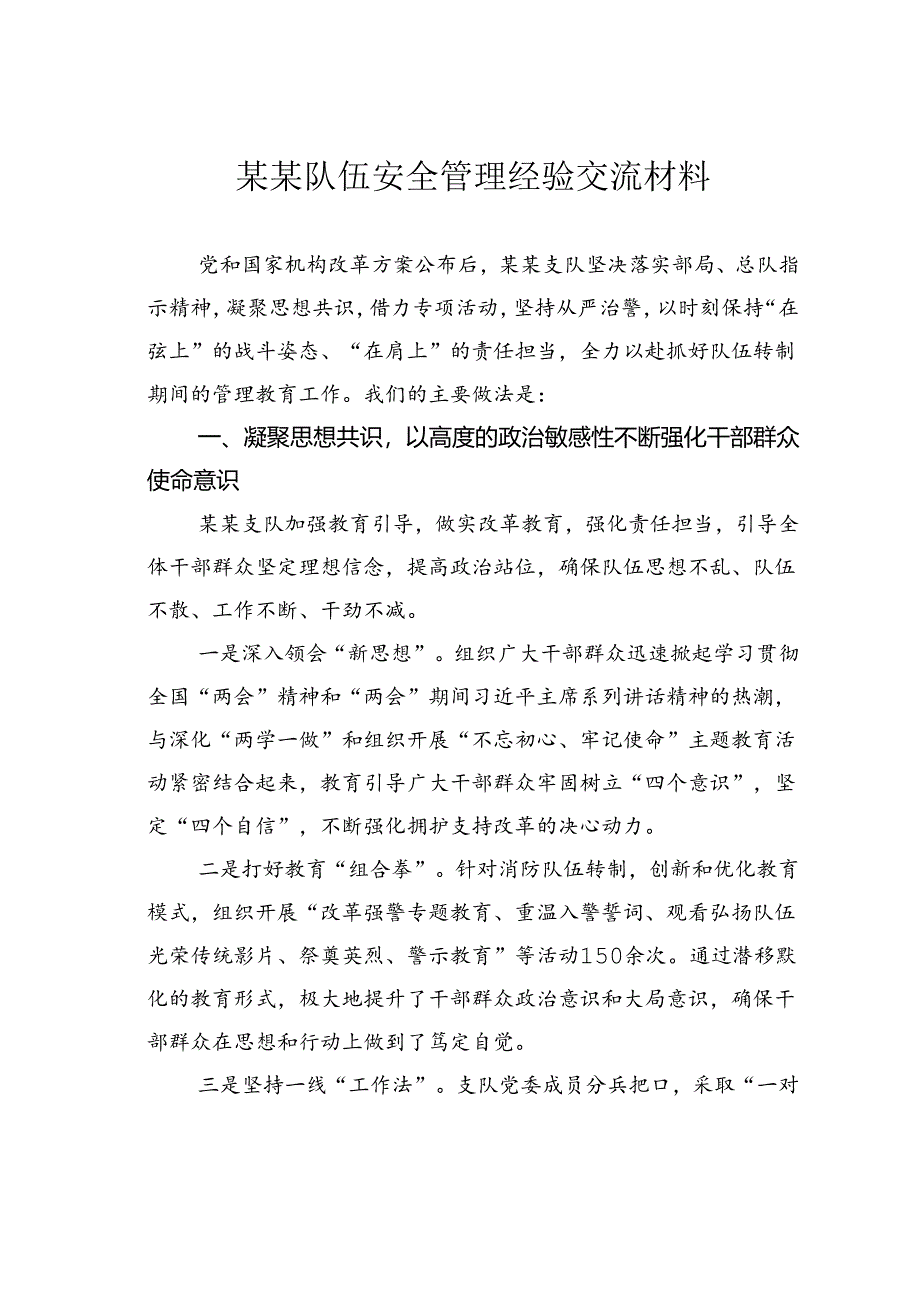 某某队伍安全管理经验交流材料.docx_第1页