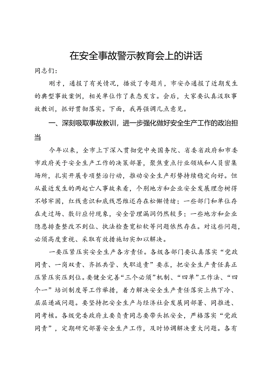 在安全事故警示教育会上的讲话.docx_第1页