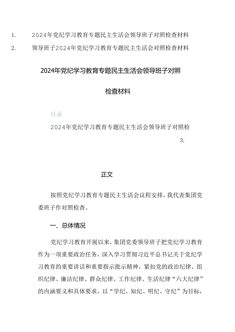 2024年学习教育专题“六个纪律方面”领导班子对照检查材料范文2篇.docx_第1页